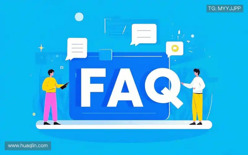 用户FAQ